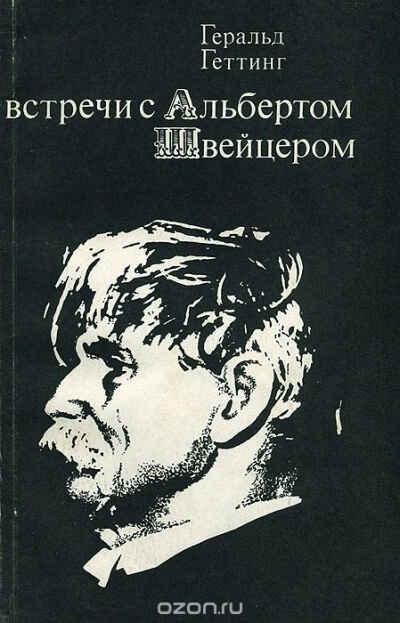 Встречи с Альбертом Швейцером - Геральд Геттинг - Аудиокниги лучшие mp3 слушать ~ бесплатно без регистрации - knigaaudio.com