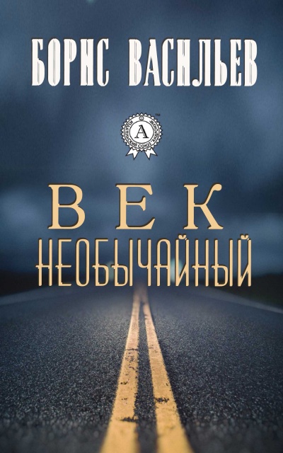 Век необычайный - Борис Васильев - Аудиокниги лучшие mp3 слушать ~ бесплатно без регистрации - knigaaudio.com