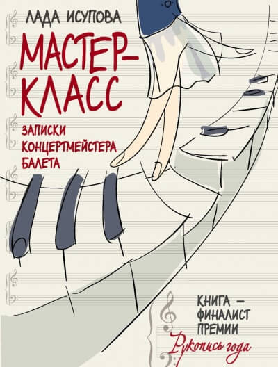 Мастер-класс - Лада Исупова - Аудиокниги лучшие mp3 слушать ~ бесплатно без регистрации - knigaaudio.com