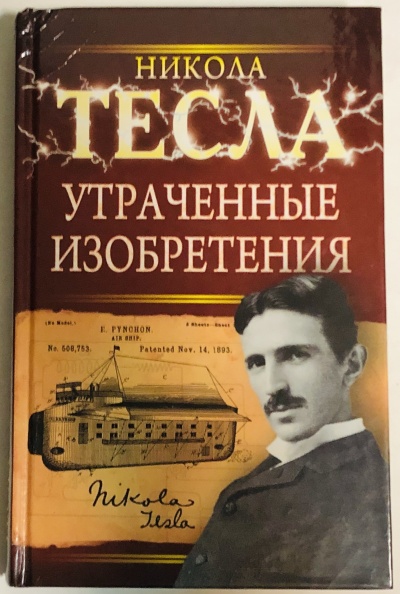 Утраченные изобретения Николы Тесла - Никола Тесла - Аудиокниги лучшие mp3 слушать ~ бесплатно без регистрации - knigaaudio.com