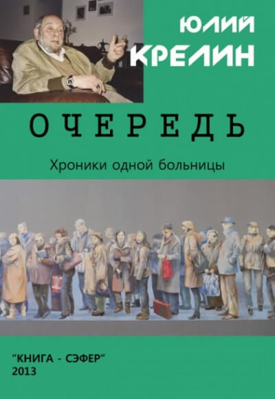 Очередь - Юлий Крелин - Аудиокниги лучшие mp3 слушать ~ бесплатно без регистрации - knigaaudio.com