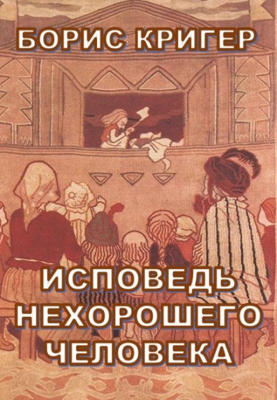 Исповедь нехорошего человека - Борис Кригер - Аудиокниги лучшие mp3 слушать ~ бесплатно без регистрации - knigaaudio.com