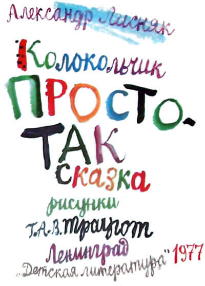 Колокольчик Простотак - Александр Лисняк - Аудиокниги лучшие mp3 слушать ~ бесплатно без регистрации - knigaaudio.com