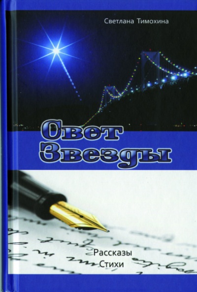 Свет звезды - Светлана Тимохина - Аудиокниги лучшие mp3 слушать ~ бесплатно без регистрации - knigaaudio.com