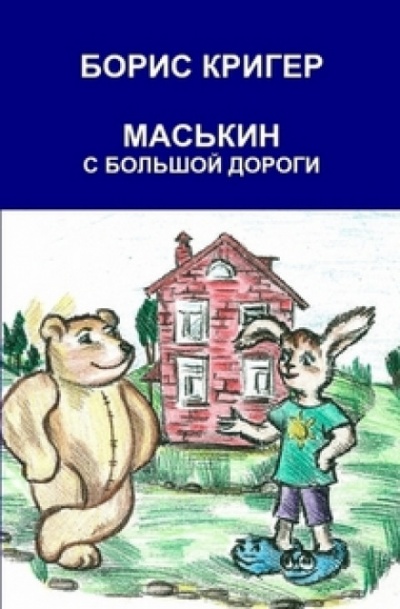 Маськин с Большой Дороги - Борис Кригер - Аудиокниги лучшие mp3 слушать ~ бесплатно без регистрации - knigaaudio.com