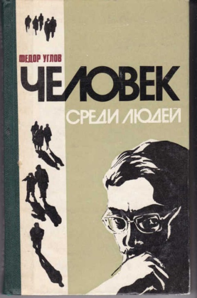Человек среди людей (Записки врача) - Федор Углов - Аудиокниги лучшие mp3 слушать ~ бесплатно без регистрации - knigaaudio.com