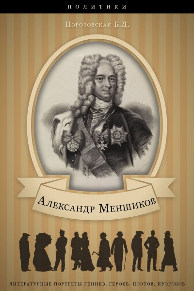 Меньшиков - Берта Порозовская - Аудиокниги лучшие mp3 слушать ~ бесплатно без регистрации - knigaaudio.com