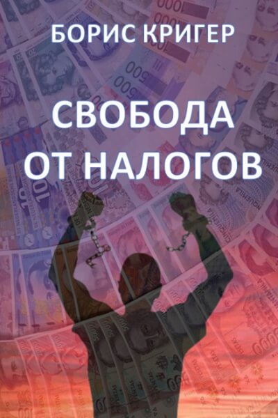 Свобода от налогов - Борис Кригер - Аудиокниги лучшие mp3 слушать ~ бесплатно без регистрации - knigaaudio.com