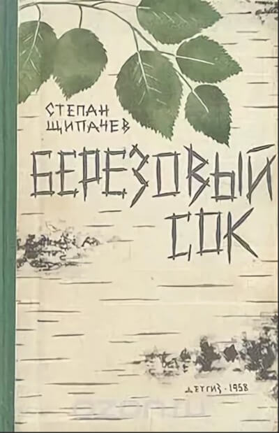 Березовый сок - Степан Щипачев - Аудиокниги лучшие mp3 слушать ~ бесплатно без регистрации - knigaaudio.com