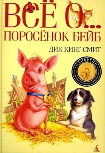 Все о ... Поросенок Бейб - Дик Кинг-Смит - Аудиокниги лучшие mp3 слушать ~ бесплатно без регистрации - knigaaudio.com