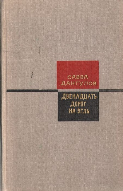 Двенадцать дорог на Эгль - Савва Дангулов - Аудиокниги лучшие mp3 слушать ~ бесплатно без регистрации - knigaaudio.com