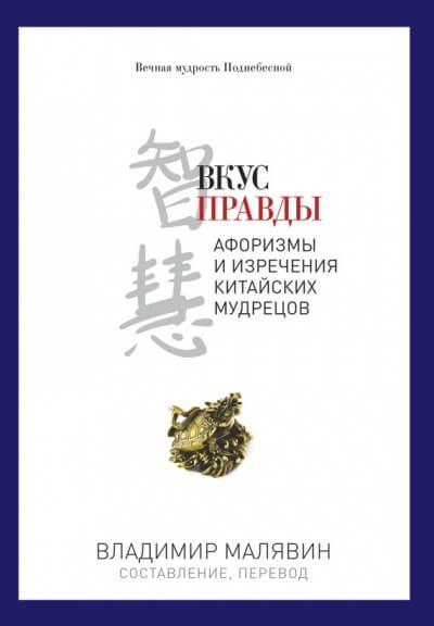 Вкус правды - Владимир Малявин - Аудиокниги лучшие mp3 слушать ~ бесплатно без регистрации - knigaaudio.com