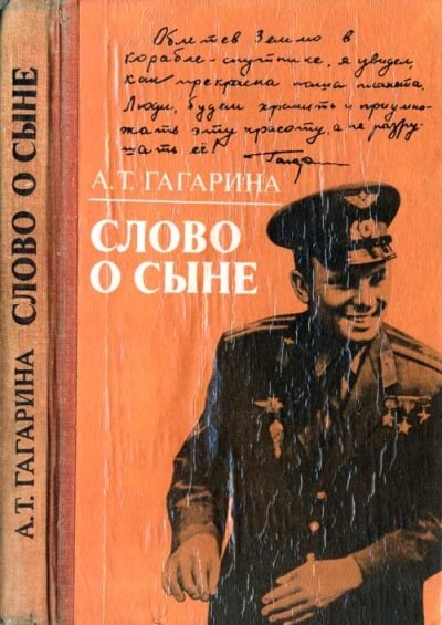 Слово о сыне - Анна Гагарина - Аудиокниги лучшие mp3 слушать ~ бесплатно без регистрации - knigaaudio.com