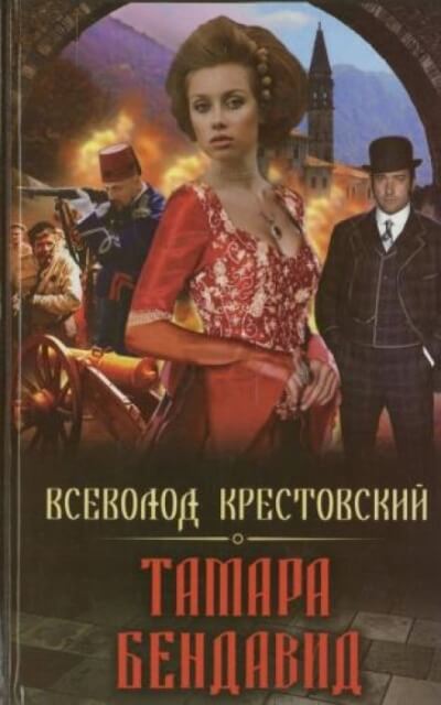 Тамара Бендавид - Всеволод Крестовский - Аудиокниги лучшие mp3 слушать ~ бесплатно без регистрации - knigaaudio.com