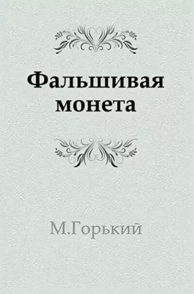 Фальшивая монета - Максим Горький - Аудиокниги лучшие mp3 слушать ~ бесплатно без регистрации - knigaaudio.com
