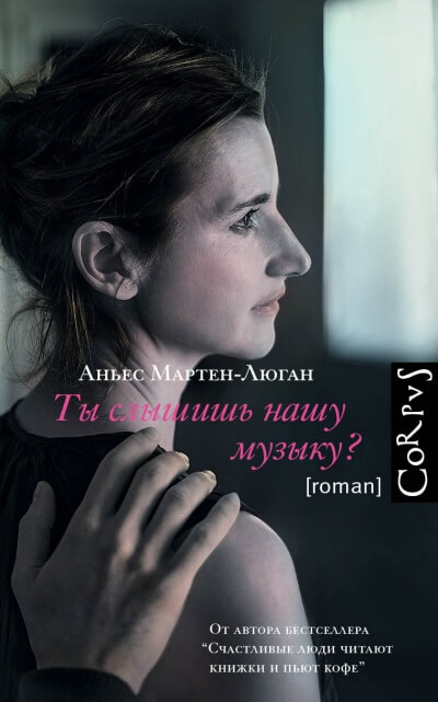 Ты слышишь нашу музыку? - Аньес Мартен-Люган - Аудиокниги лучшие mp3 слушать ~ бесплатно без регистрации - knigaaudio.com