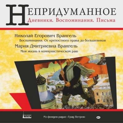 Моя жизнь в коммунистическом раю - Мария Врангель - Аудиокниги лучшие mp3 слушать ~ бесплатно без регистрации - knigaaudio.com