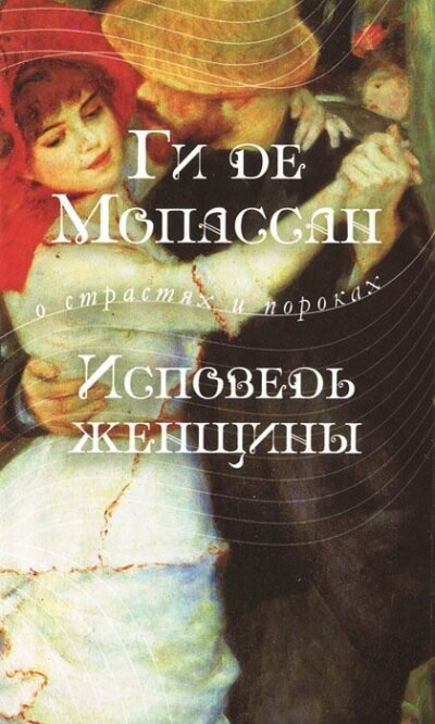 Исповедь женщины - Ги де Мопассан - Аудиокниги лучшие mp3 слушать ~ бесплатно без регистрации - knigaaudio.com