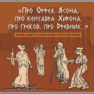 Про Орфея, Ясона, про кентавра Хирона, про греков, про Древних.. - Сергей Рыбалка - Аудиокниги лучшие mp3 слушать ~ бесплатно без регистрации - knigaaudio.com