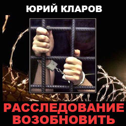 Расследование возобновить - Юрий Кларов - Аудиокниги лучшие mp3 слушать ~ бесплатно без регистрации - knigaaudio.com