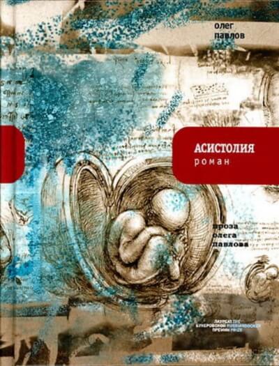 Асистолия - Олег Павлов - Аудиокниги лучшие mp3 слушать ~ бесплатно без регистрации - knigaaudio.com