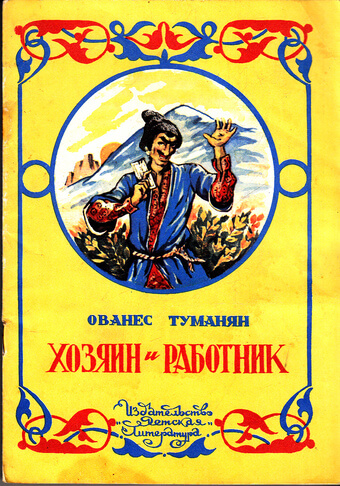 Хозяин и работник. Глупец - Ованес Туманян - Аудиокниги лучшие mp3 слушать ~ бесплатно без регистрации - knigaaudio.com