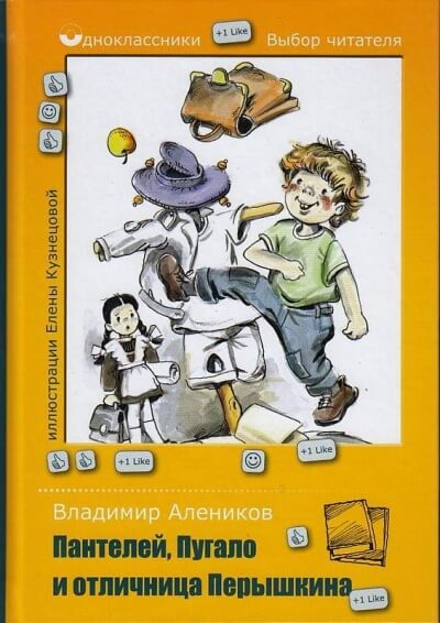 Пантелей, Пугало и отличница Перышкина - Владимир Алеников - Аудиокниги лучшие mp3 слушать ~ бесплатно без регистрации - knigaaudio.com