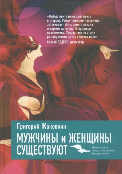 Мужчины и женщины существуют - Григорий Каковкин - Аудиокниги лучшие mp3 слушать ~ бесплатно без регистрации - knigaaudio.com