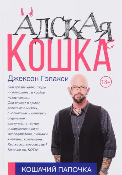 Кошачий папочка. Адская кошка - Джексон Гэлакси - Аудиокниги лучшие mp3 слушать ~ бесплатно без регистрации - knigaaudio.com