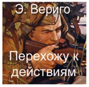 Перехожу к действиям - Эдуард Вериго - Аудиокниги лучшие mp3 слушать ~ бесплатно без регистрации - knigaaudio.com