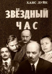 Звездный час - Ханс Луйк - Аудиокниги лучшие mp3 слушать ~ бесплатно без регистрации - knigaaudio.com