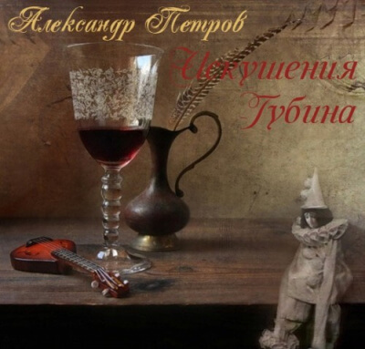 Искушения Губина - Александр Петров - Аудиокниги лучшие mp3 слушать ~ бесплатно без регистрации - knigaaudio.com