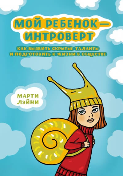 Мой ребенок - интроверт - Марти Лэйни - Аудиокниги лучшие mp3 слушать ~ бесплатно без регистрации - knigaaudio.com