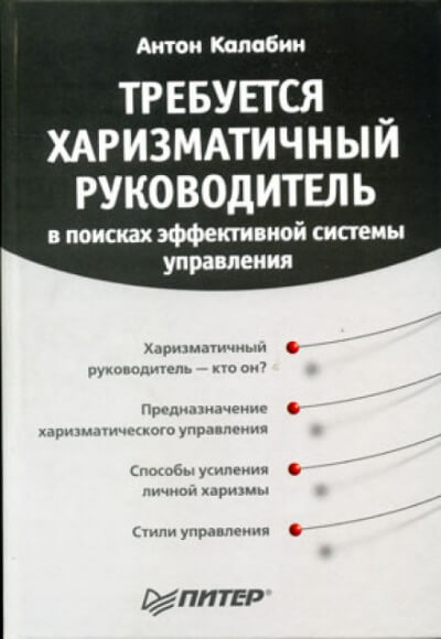 Требуется харизматичный руководитель - Антон Калабин - Аудиокниги лучшие mp3 слушать ~ бесплатно без регистрации - knigaaudio.com