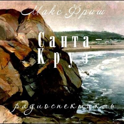 Санта Круз - Макс Фриш - Аудиокниги лучшие mp3 слушать ~ бесплатно без регистрации - knigaaudio.com