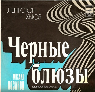Черные блюзы - Ленгстон Хьюз - Аудиокниги лучшие mp3 слушать ~ бесплатно без регистрации - knigaaudio.com