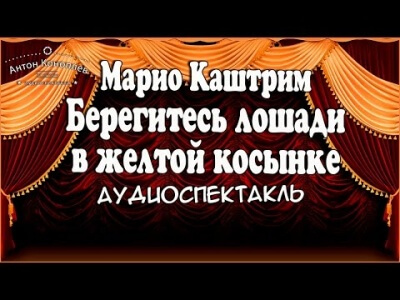 Берегитесь лошади в желтой косынке - Марио Каштрим - Аудиокниги лучшие mp3 слушать ~ бесплатно без регистрации - knigaaudio.com