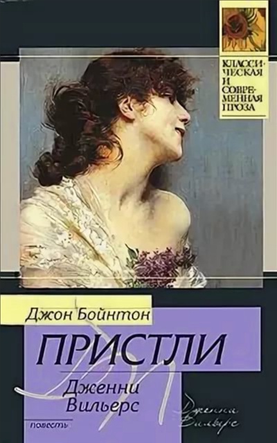 Дженни Вильерс: Роман о театре. Дядя Фил и телевизор - Джон Пристли - Аудиокниги лучшие mp3 слушать ~ бесплатно без регистрации - knigaaudio.com