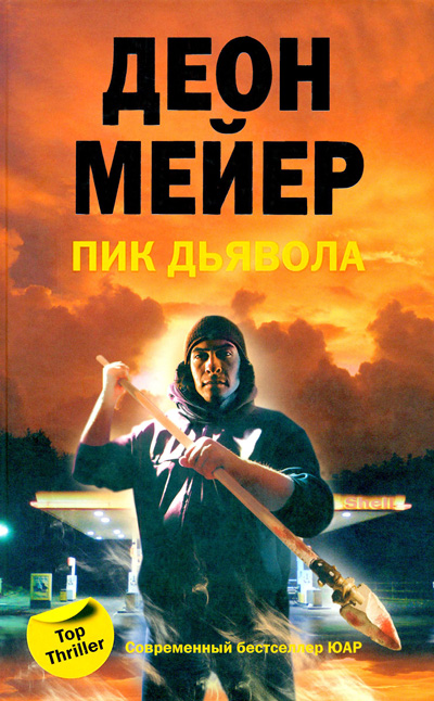 Пик дьявола - Деон Мейер - Аудиокниги лучшие mp3 слушать ~ бесплатно без регистрации - knigaaudio.com