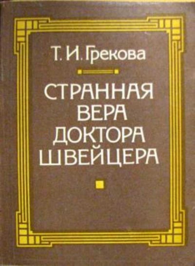 Странная вера доктора Швейцера - Татьяна Грекова - Аудиокниги лучшие mp3 слушать ~ бесплатно без регистрации - knigaaudio.com