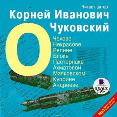 О писателях: о Чехове, Некрасове, Блоке, Пастернаке, Ахматовой - Корней Чуковский - Аудиокниги лучшие mp3 слушать ~ бесплатно без регистрации - knigaaudio.com