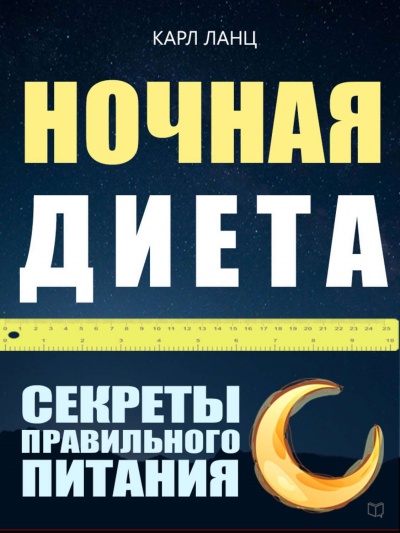 Ночная диета - Карл Ланц - Аудиокниги лучшие mp3 слушать ~ бесплатно без регистрации - knigaaudio.com