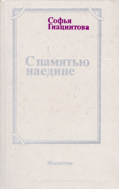 С памятью наедине - Софья Гиацинтова - Аудиокниги лучшие mp3 слушать ~ бесплатно без регистрации - knigaaudio.com