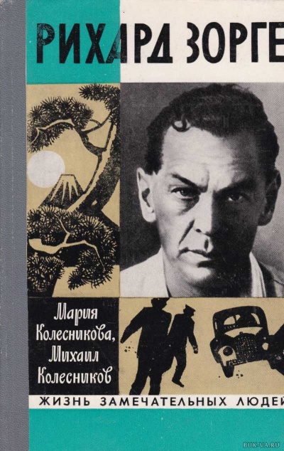 Рихард Зорге - Мария Колесникова, Михаил Колесников - Аудиокниги лучшие mp3 слушать ~ бесплатно без регистрации - knigaaudio.com