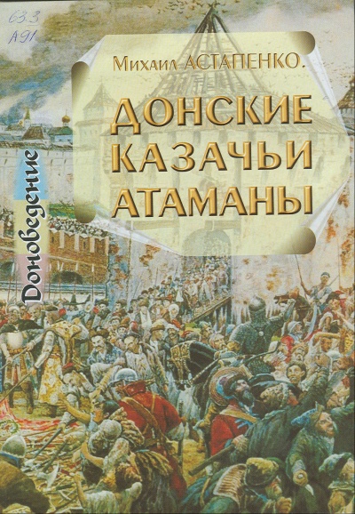Донские казачьи атаманы. Исторический очерк биографий - Михаил Астапенко - Аудиокниги лучшие mp3 слушать ~ бесплатно без регистрации - knigaaudio.com