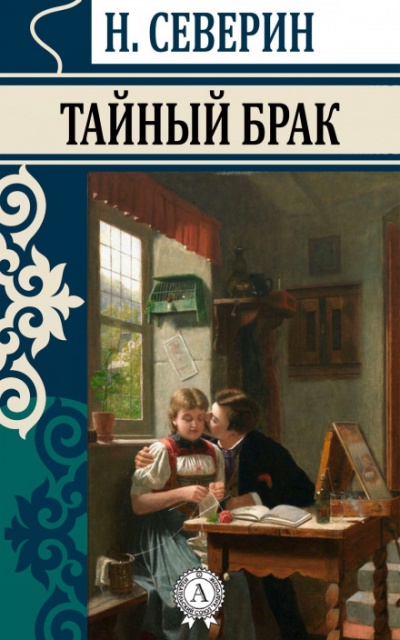 Тайный брак - Николай Северин - Аудиокниги лучшие mp3 слушать ~ бесплатно без регистрации - knigaaudio.com