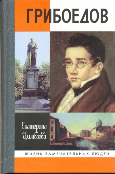 Грибоедов - Екатерина Цимбаева - Аудиокниги лучшие mp3 слушать ~ бесплатно без регистрации - knigaaudio.com