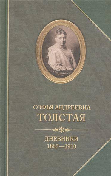 Дневники - Софья Толстая - Аудиокниги лучшие mp3 слушать ~ бесплатно без регистрации - knigaaudio.com
