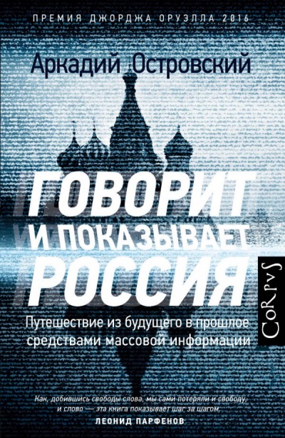 Говорит и показывает Россия. Путешествие из будущего в прошлое средствами массовой информа - Аркадий Островский - Аудиокниги лучшие mp3 слушать ~ бесплатно без регистрации - knigaaudio.com