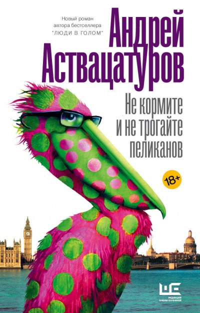 Не кормите и не трогайте пеликанов - Андрей Аствацатуров - Аудиокниги лучшие mp3 слушать ~ бесплатно без регистрации - knigaaudio.com